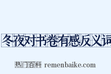 冬夜对书卷有感反义词是什么意思的图片